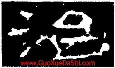 治,禮器碑,書法字典